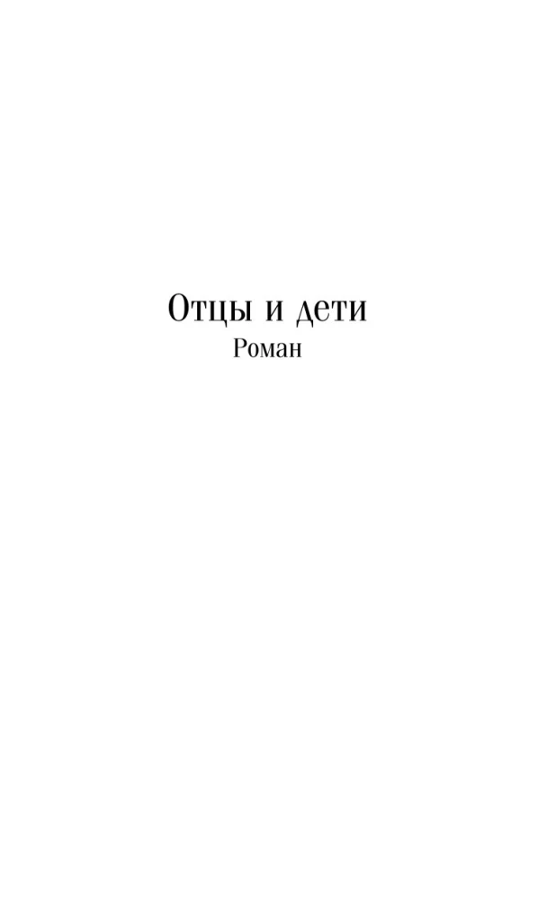 Tēvi un bērni